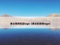 勇士球衣标志logo（勇士队球衣logo）