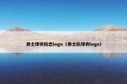 勇士球衣标志logo（勇士队球衣logo）
