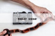 阵容元宝？ 元宝合成？