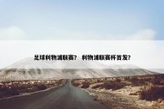 足球利物浦联赛？ 利物浦联赛杯首发？
