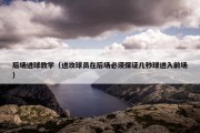 后场进球教学（进攻球员在后场必须保证几秒球进入前场）