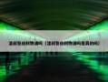 渣叔答应利物浦吗（渣叔答应利物浦吗是真的吗）