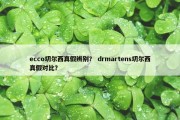ecco切尔西真假辨别？ drmartens切尔西真假对比？