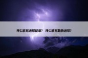 拜仁欧冠进球纪录？ 拜仁欧冠最快进球？