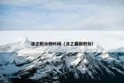 法乙积分榜时间（法乙最新积分）