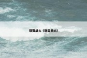 联赛战火（联盟战火）