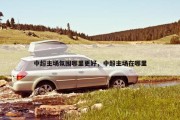 中超主场氛围哪里更好，中超主场在哪里