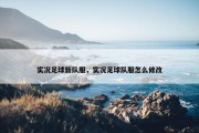 实况足球新队服，实况足球队服怎么修改