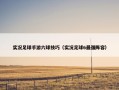 实况足球手游六球技巧（实况足球6最强阵容）
