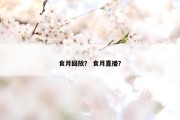 食月回放？ 食月直播？
