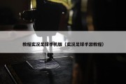教程实况足球手机版（实况足球手游教程）