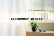 曼联荷兰籍助理教练？ 曼联 荷兰球员？