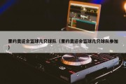 里约奥运会篮球几只球队（里约奥运会篮球几只球队参加）