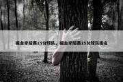 掘金季后赛15分球队，掘金季后赛15分球队排名