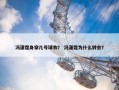 冯潇霆身穿几号球衣？ 冯潇霆为什么转会？