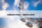 冯潇霆身穿几号球衣？ 冯潇霆为什么转会？