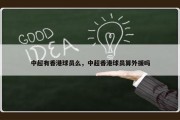 中超有香港球员么，中超香港球员算外援吗