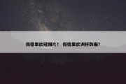 佩德里欧冠图片？ 佩德里欧洲杯数据？