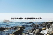 俄超联积分榜？ 俄超联赛积分榜新浪？