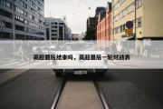 英超最后结束吗，英超最后一轮对战表