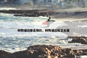 利物浦边锋出场价，利物浦边后卫太强