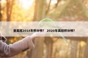 查英冠2018年积分榜？ 2020年英冠积分榜？