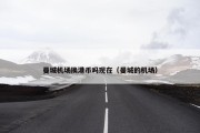 曼城机场换港币吗现在（曼城的机场）