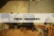 中国时间？ 中国时间秒表显示？