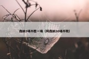 森纳3场不胜一场（阿森纳30场不败）