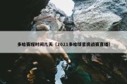 多哈赛程时间几天（2021多哈球星挑战赛直播）