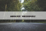 美国排名足球？ 美国足球现在排名？