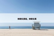 秧歌队赛程，秧歌比赛
