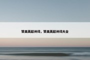 赞美英超诗词，赞美英超诗词大全