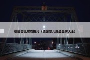 德国婴儿球衣图片（德国婴儿用品品牌大全）