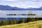 101欧联杯赛程（2021欧联杯16强对阵结果）