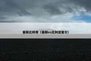 曼联比利奇（曼联vs比利亚雷尔）