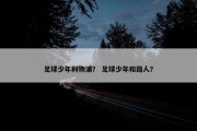 足球少年利物浦？ 足球少年和路人？