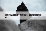 部落冲突43期赛程？ 部落冲突14本最强防御阵型链接？