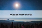 乒乓球公开赛（中国乒乓球公开赛）