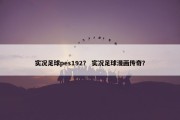 实况足球pes192？ 实况足球漫画传奇？