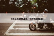 江阴业余足球队名单（江阴市足球比赛）
