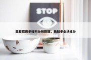 英超联赛半程积分榜数据，英超半全场比分