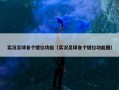 实况足球各个键位功能（实况足球各个键位功能图）