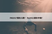 FM2017替补人数？ fm2021替补中场？