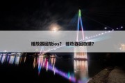 播放器回放ios？ 播放器回放键？