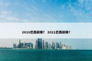 2018巴西前锋？ 2021巴西前锋？