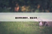曲足球队旗照片，魔笛足球