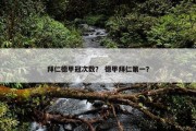 拜仁德甲冠次数？ 德甲拜仁第一？
