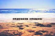 利物浦球场带顶棚（利物浦篮球场）