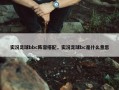 实况足球bbc阵容搭配，实况足球bc是什么意思